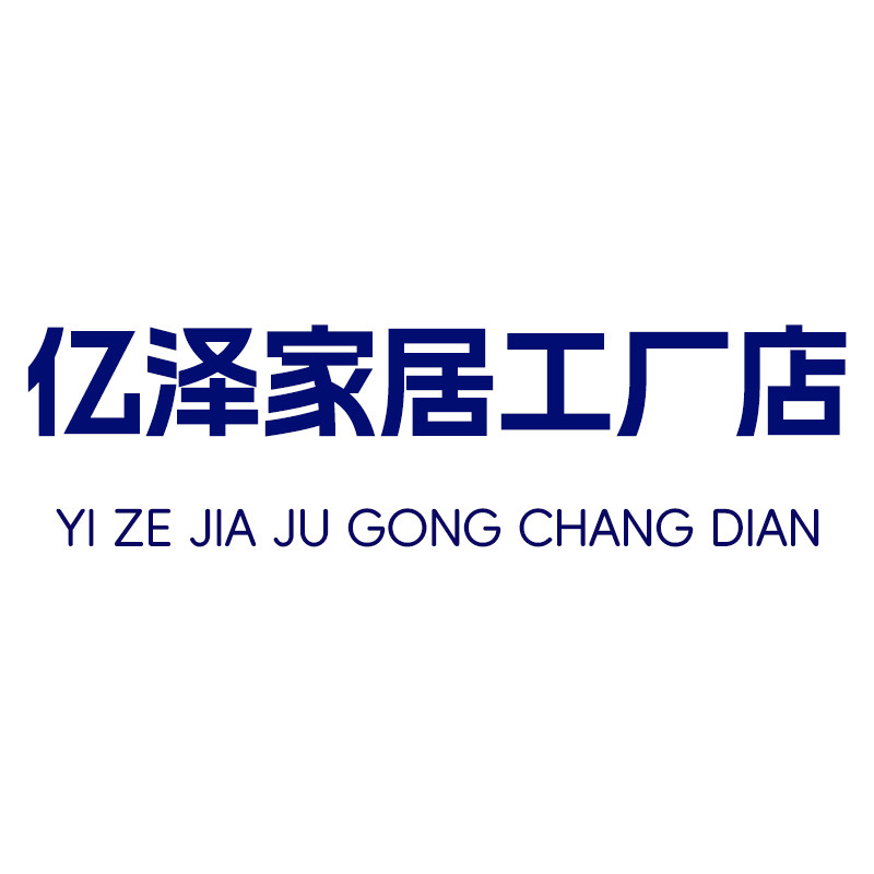亿泽家居工厂店