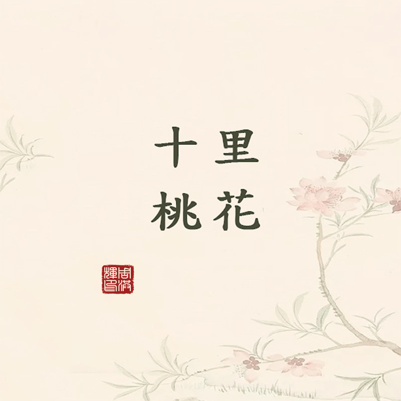 十里桃花原创发簪