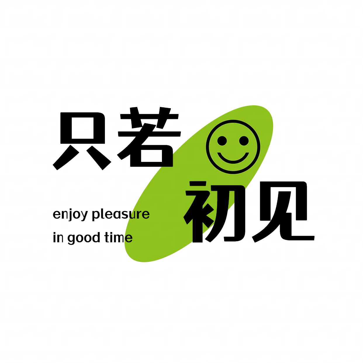 只若初见日用百货店
