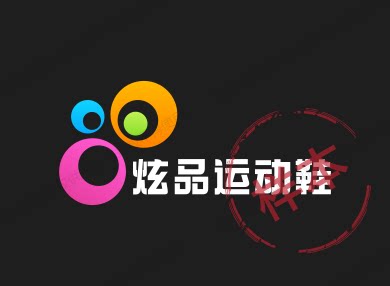 炫品运动鞋 15年正品老店