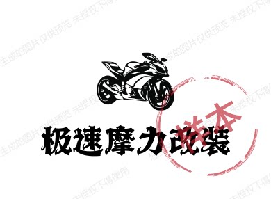 极速摩力改装 店铺LOGO
