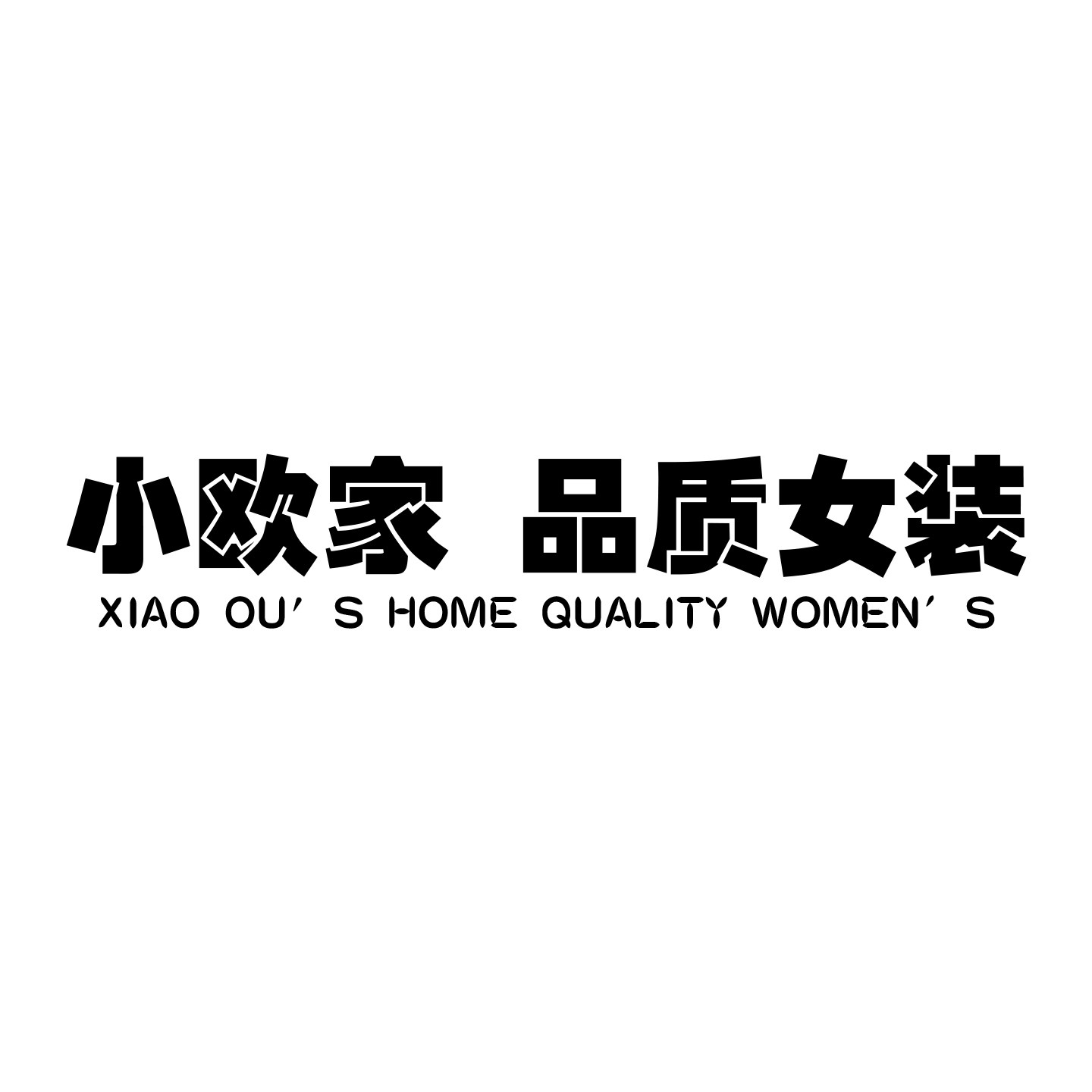 小欧家 品质女装