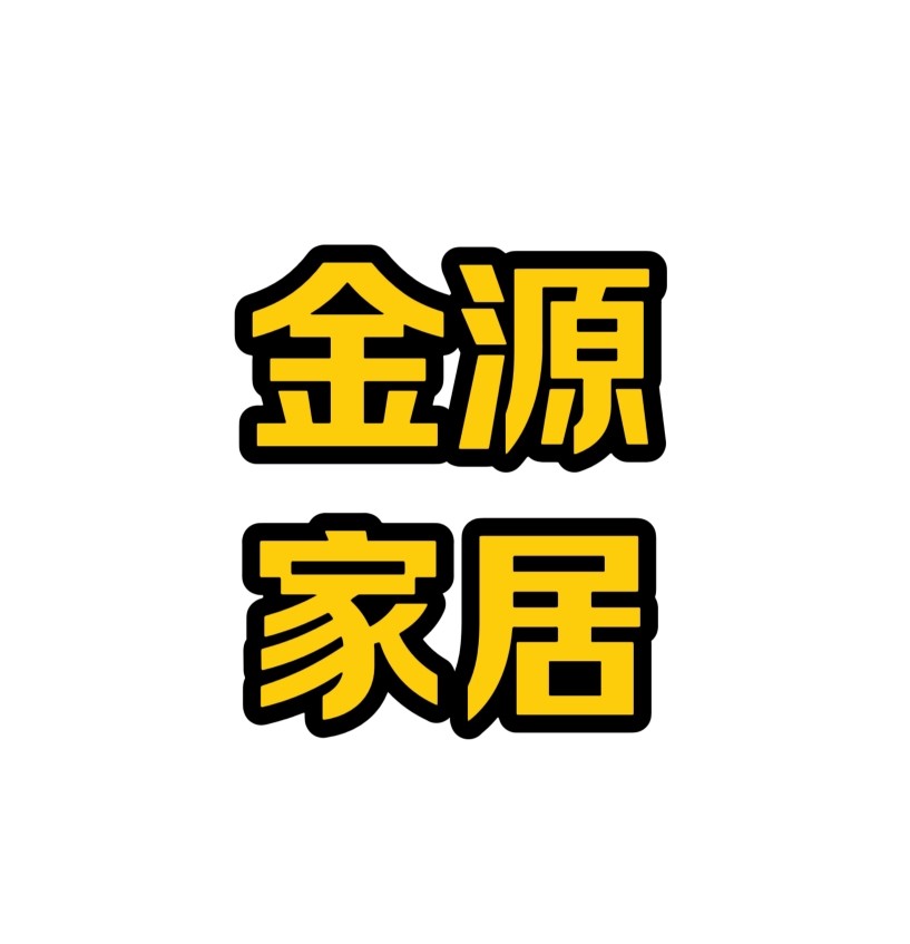 金源家居饰品店