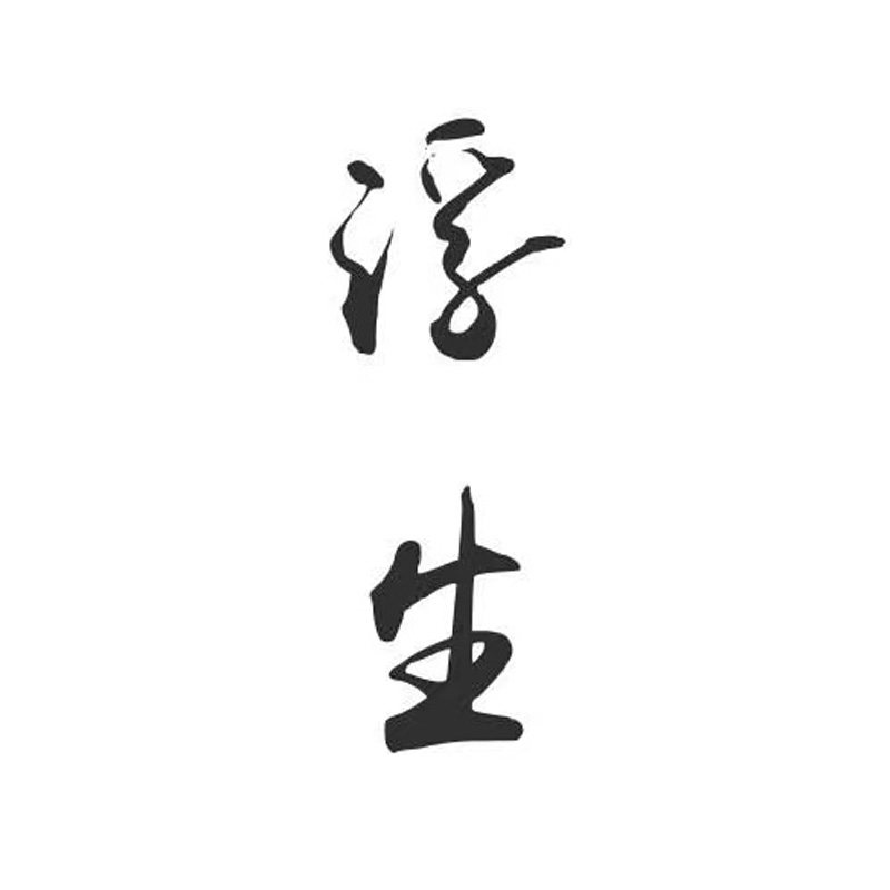 浮   生 店铺LOGO