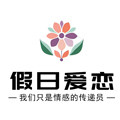 假日爱恋