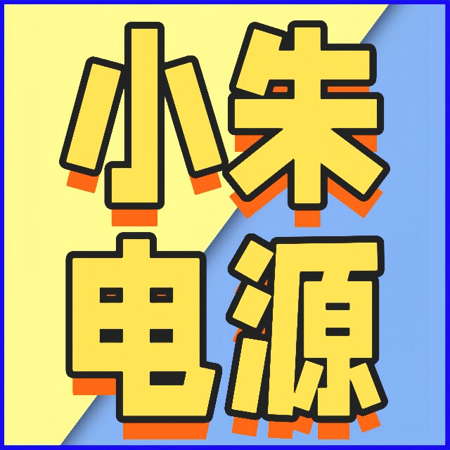 小朱电源