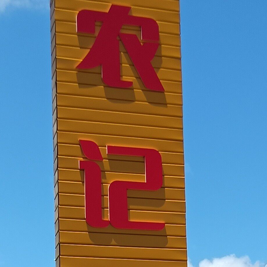 农记阿爸