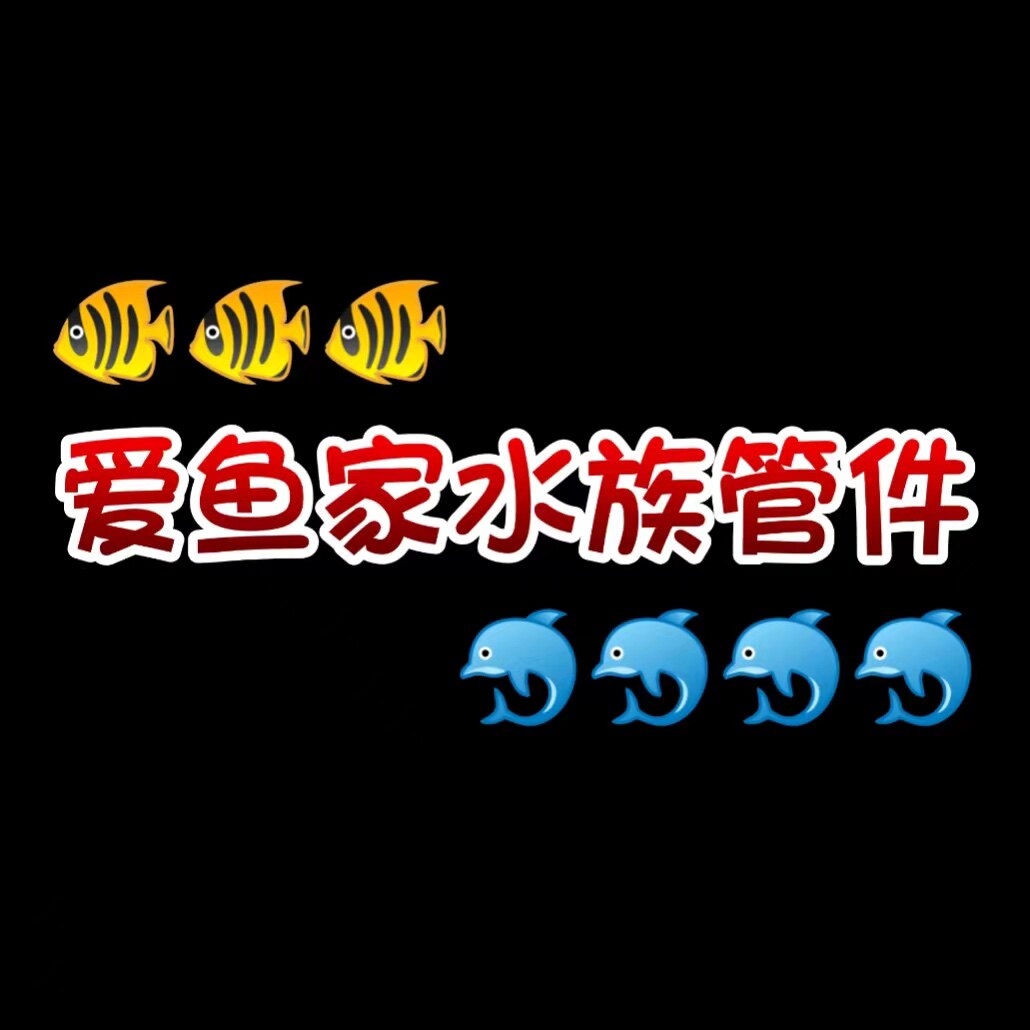 爱鱼家水族管件