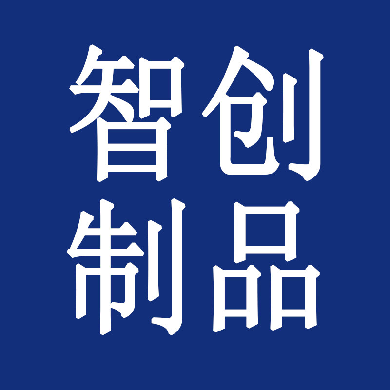 智创制品