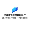 亿盛源工程塑胶材料厂