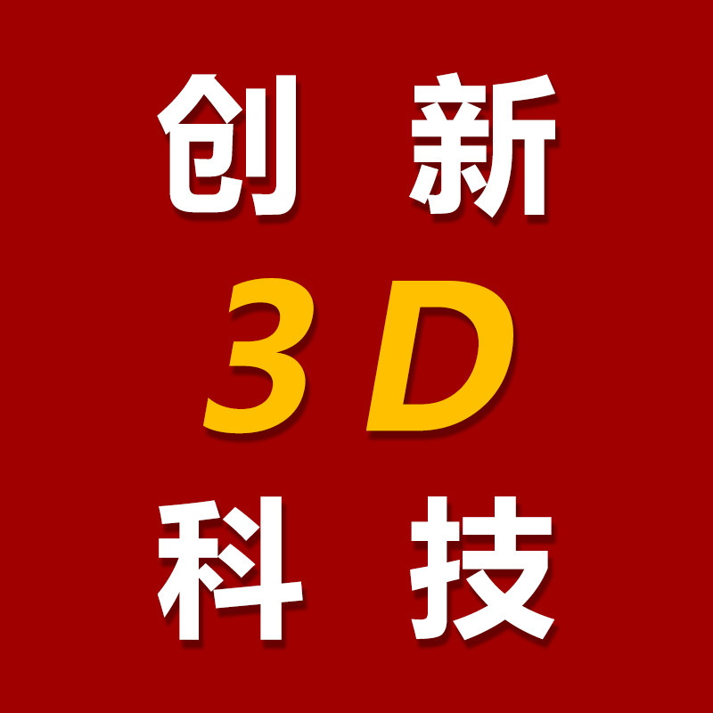 创新3d科技打印