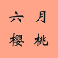 六月樱桃