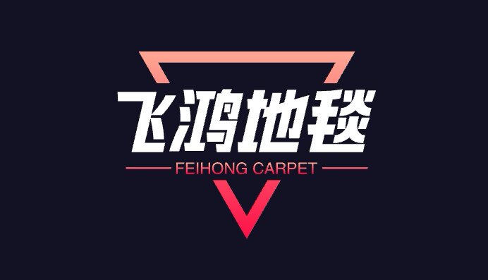 飞鸿地毯工厂