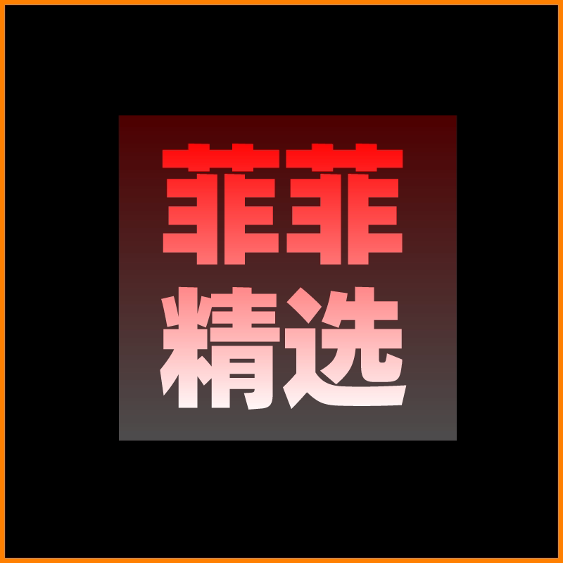 菲菲电商之家