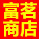 富茗美容美发批发商店