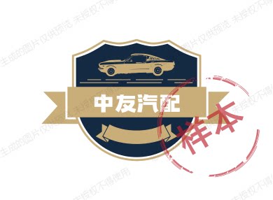 中友汽配