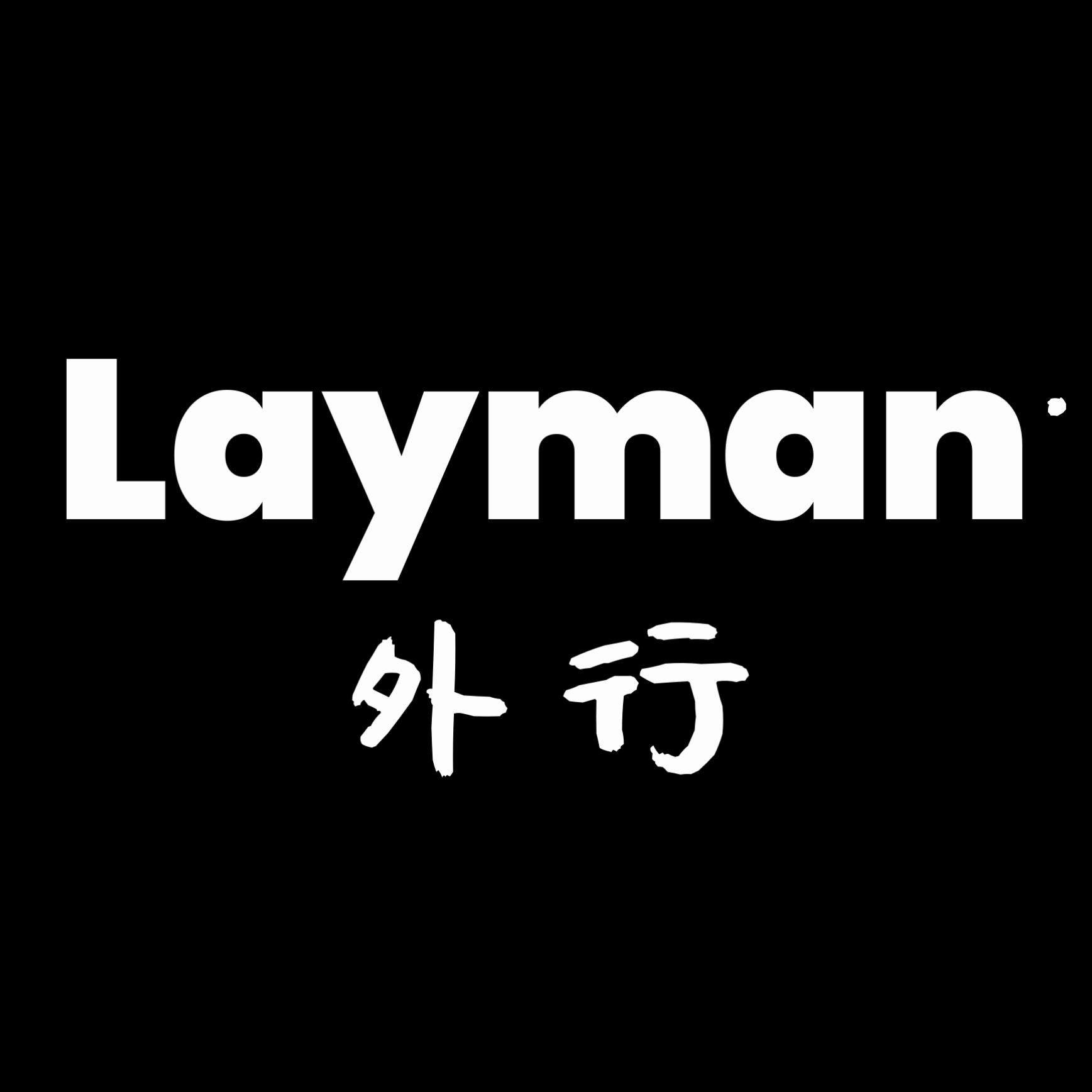 外行Layman