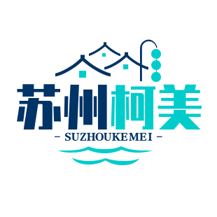 苏州柯美冲印