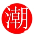 潮大爷家定制