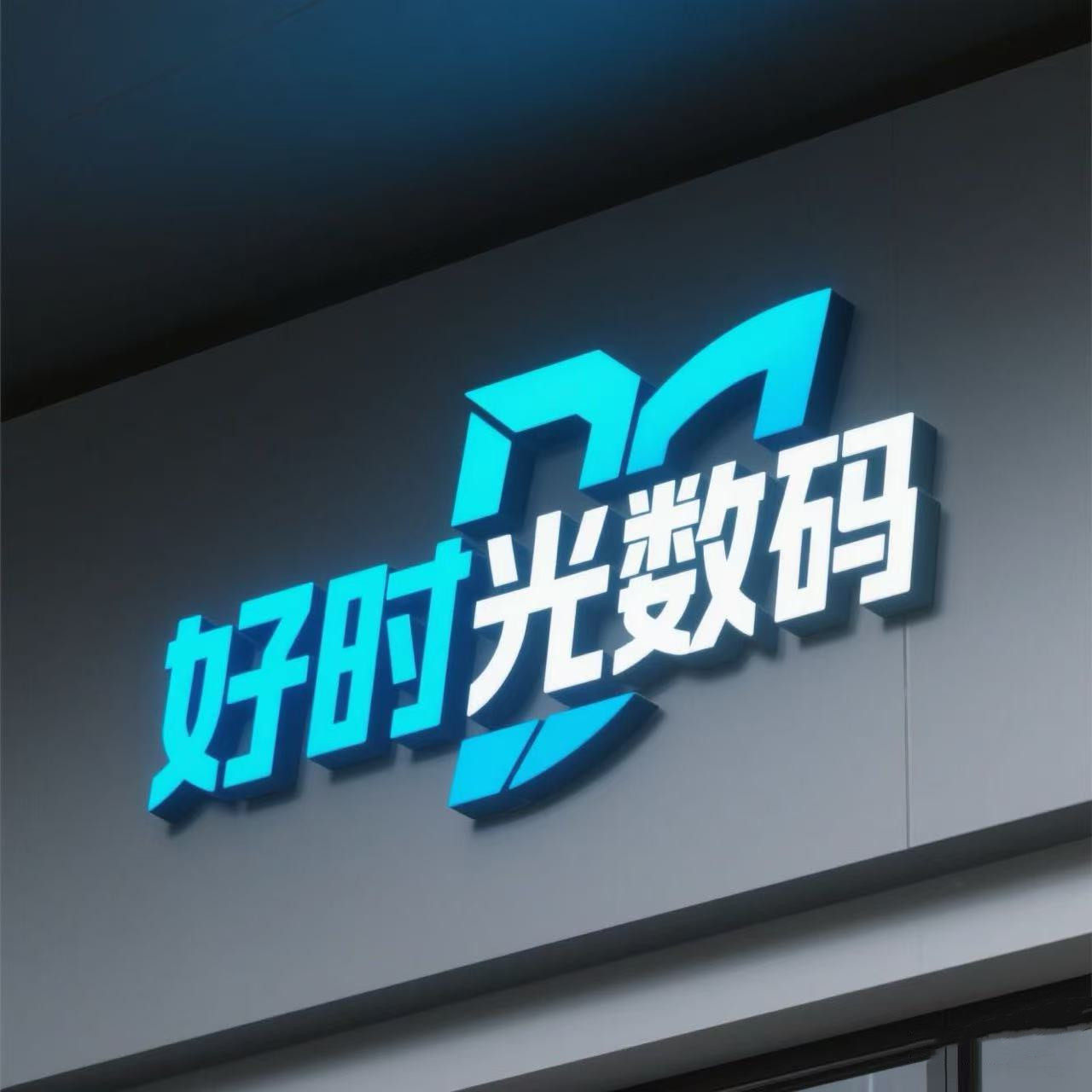 好时光手机数码店