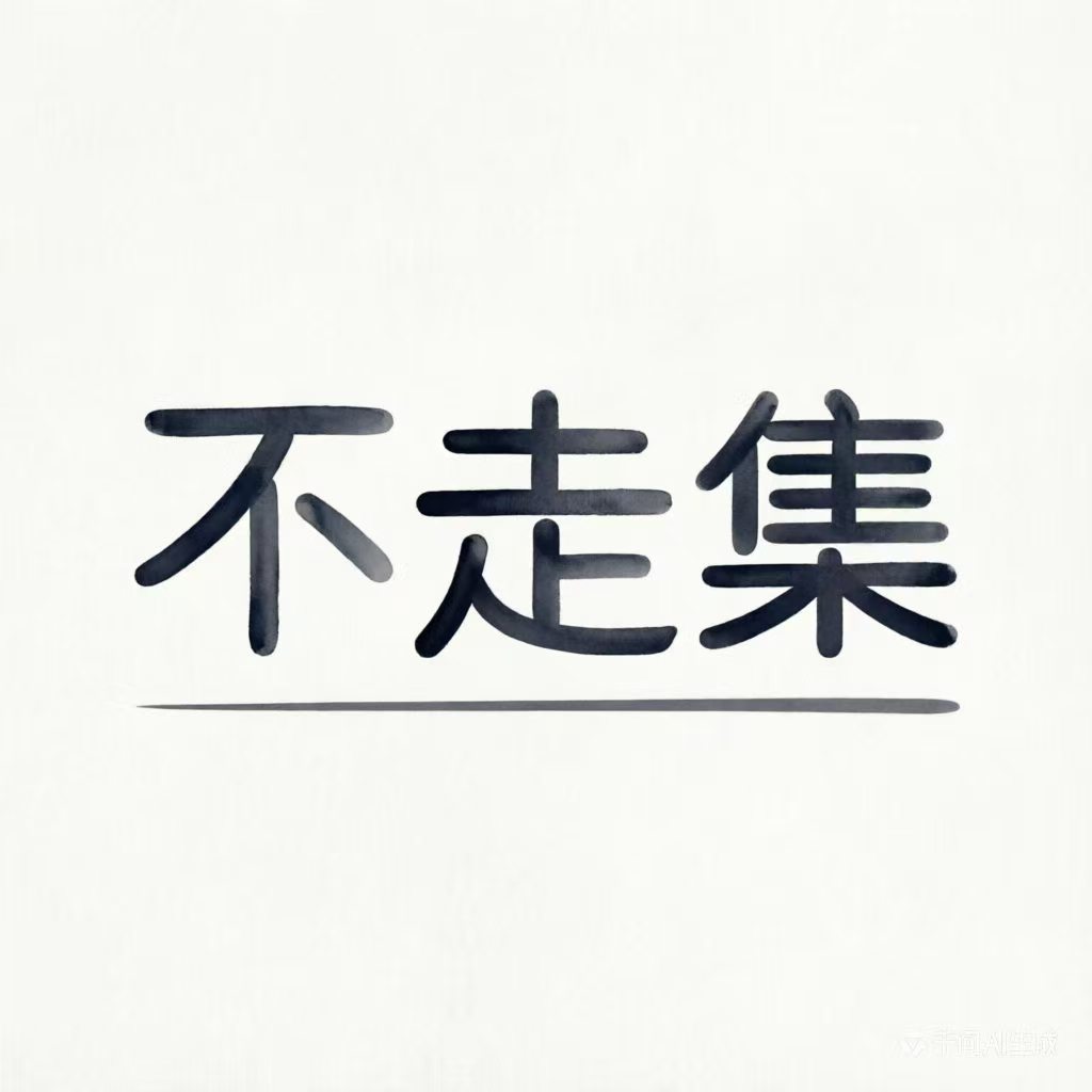 不走集优选 店铺LOGO
