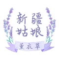 新疆65团薰衣草花都