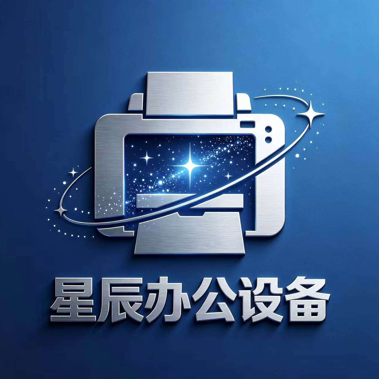 东莞市星辰办公设备