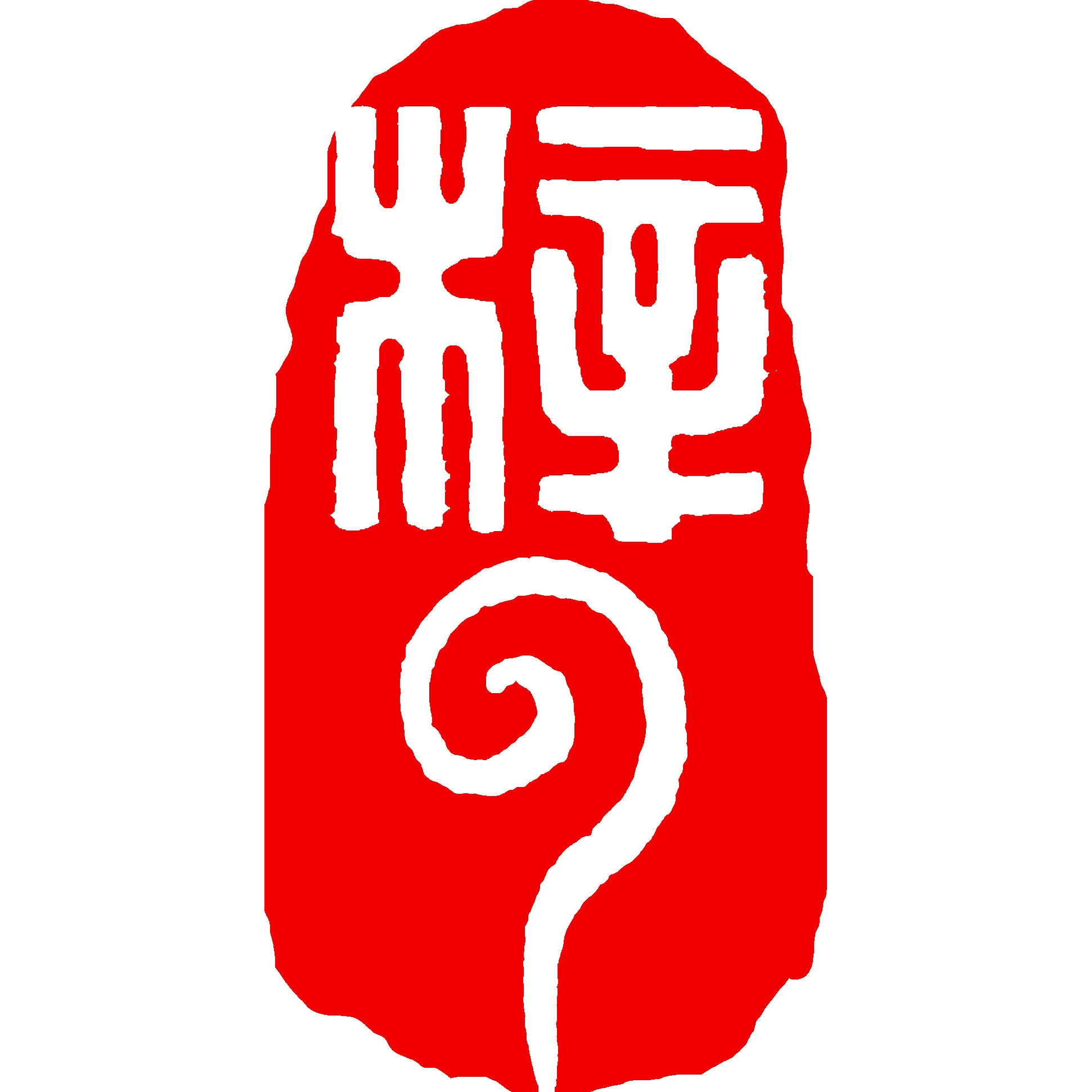 梓雲轩煤雕工艺社