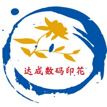 达成数码印花