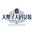 大梨子大码女装