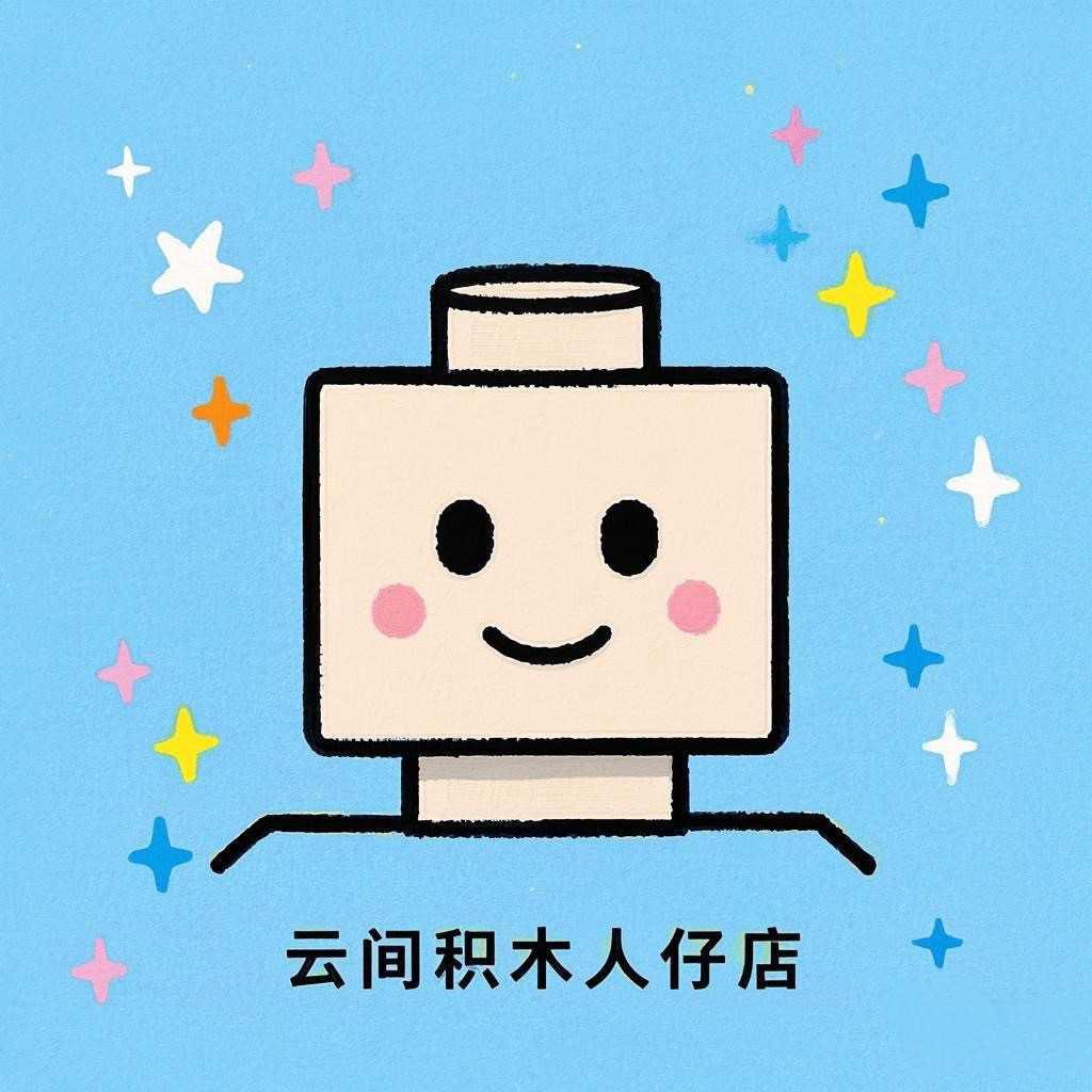 云间积木人仔店