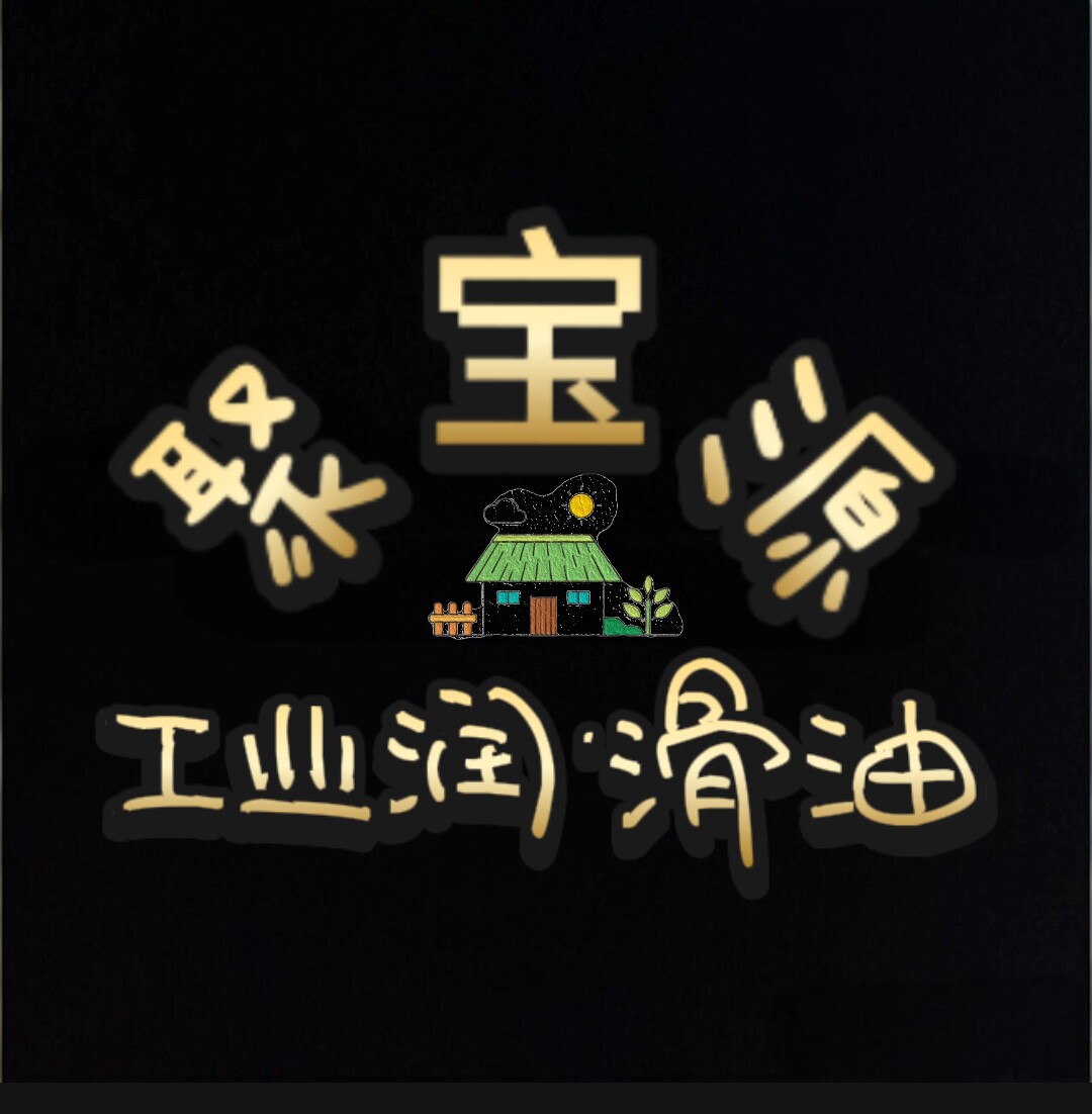 聚宝源工业润滑油 店铺LOGO