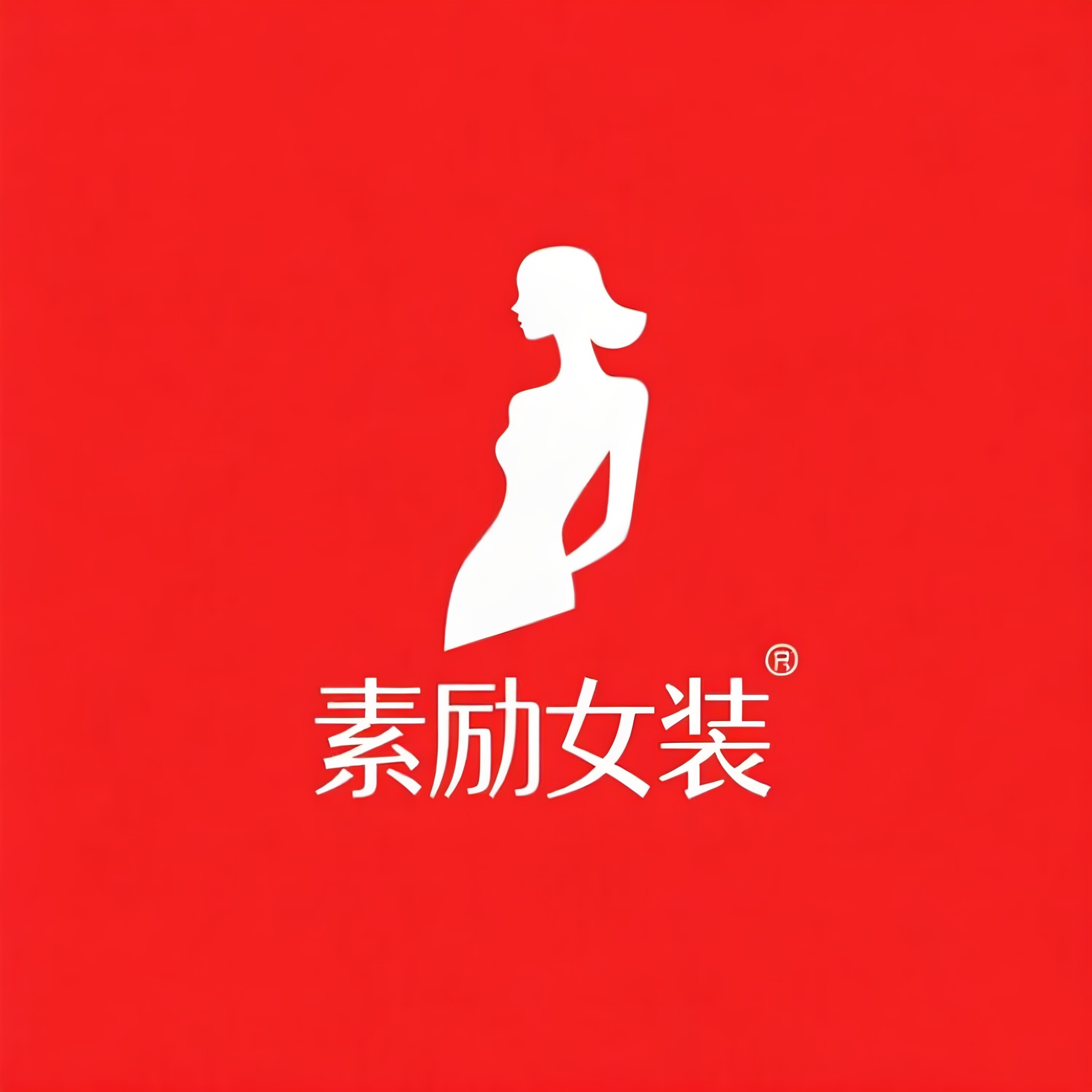 素励女装 店铺LOGO