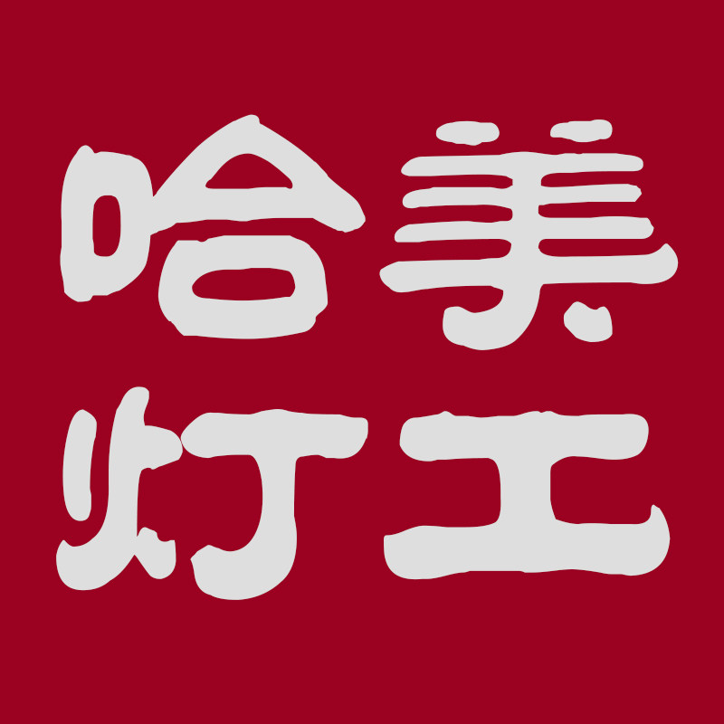 哈美灯工 工程定制