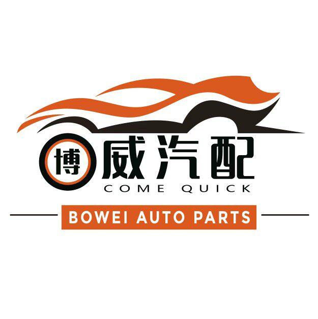 博威福田汽配 店铺LOGO