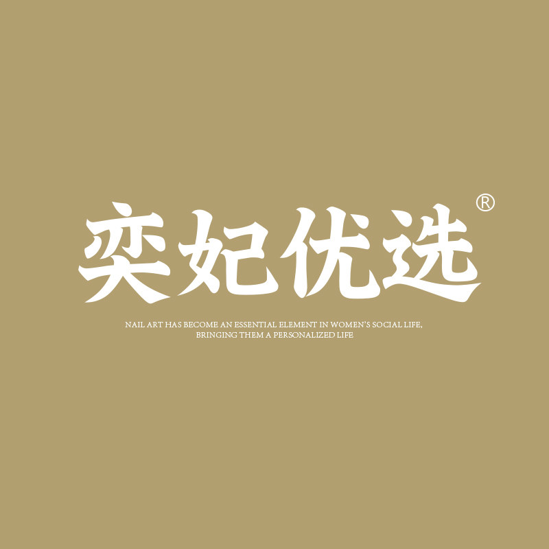 奕妃美甲直营店