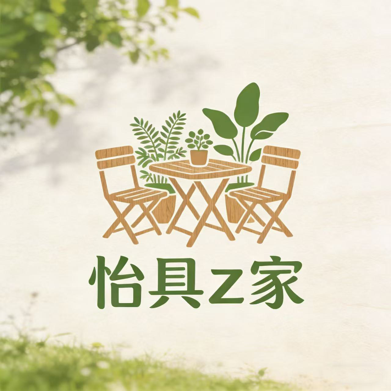 怡具z家