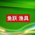 鱼跃渔具商城