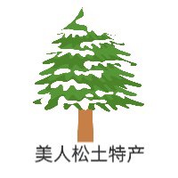 美人松土特产