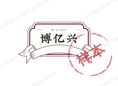 博亿兴畜牧物资设备 店铺LOGO