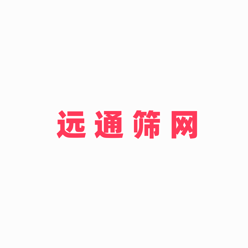 无锡远通筛网