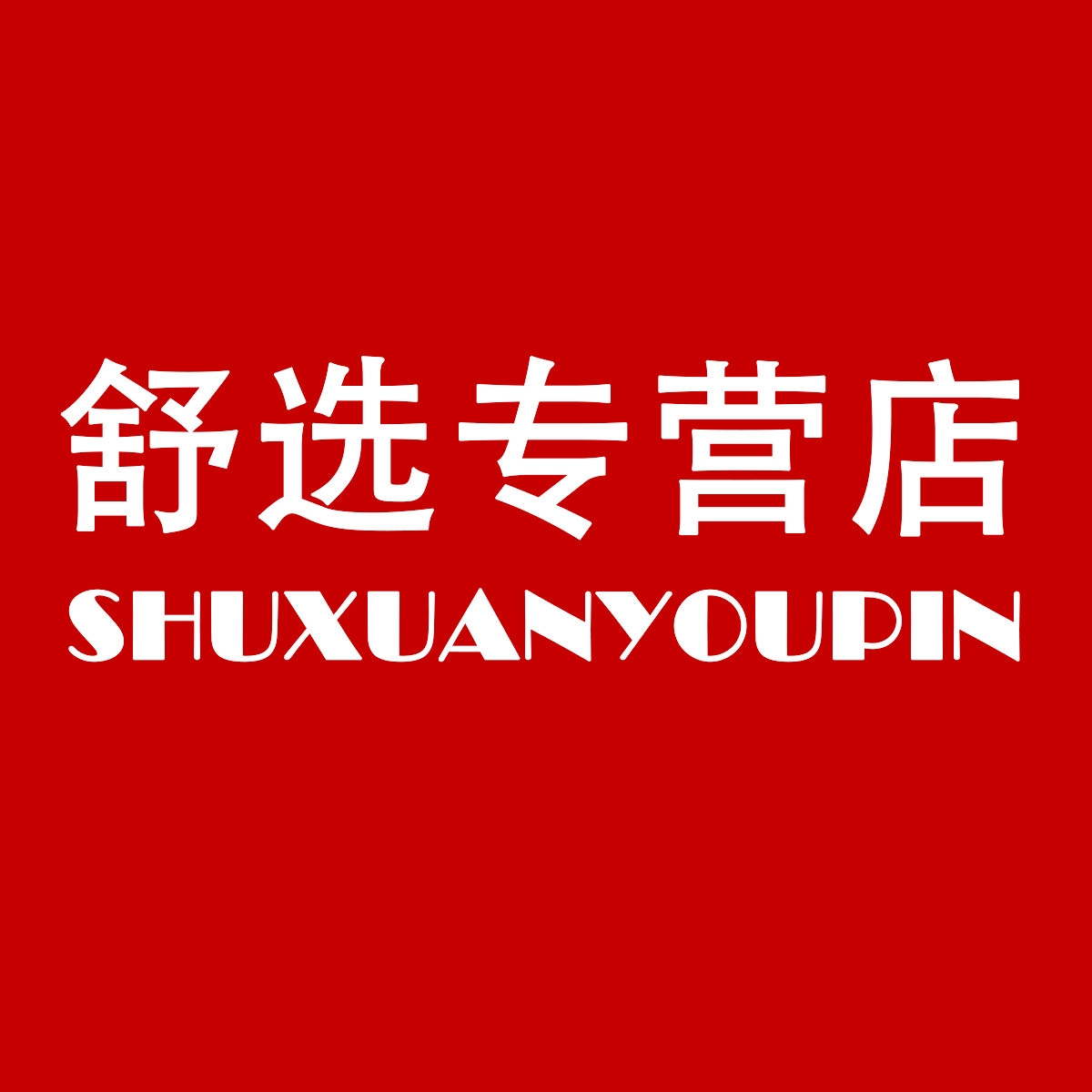 舒选优品 店铺LOGO