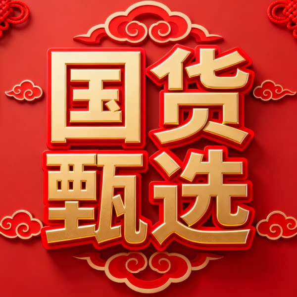 丨甄选国货丨 店铺LOGO