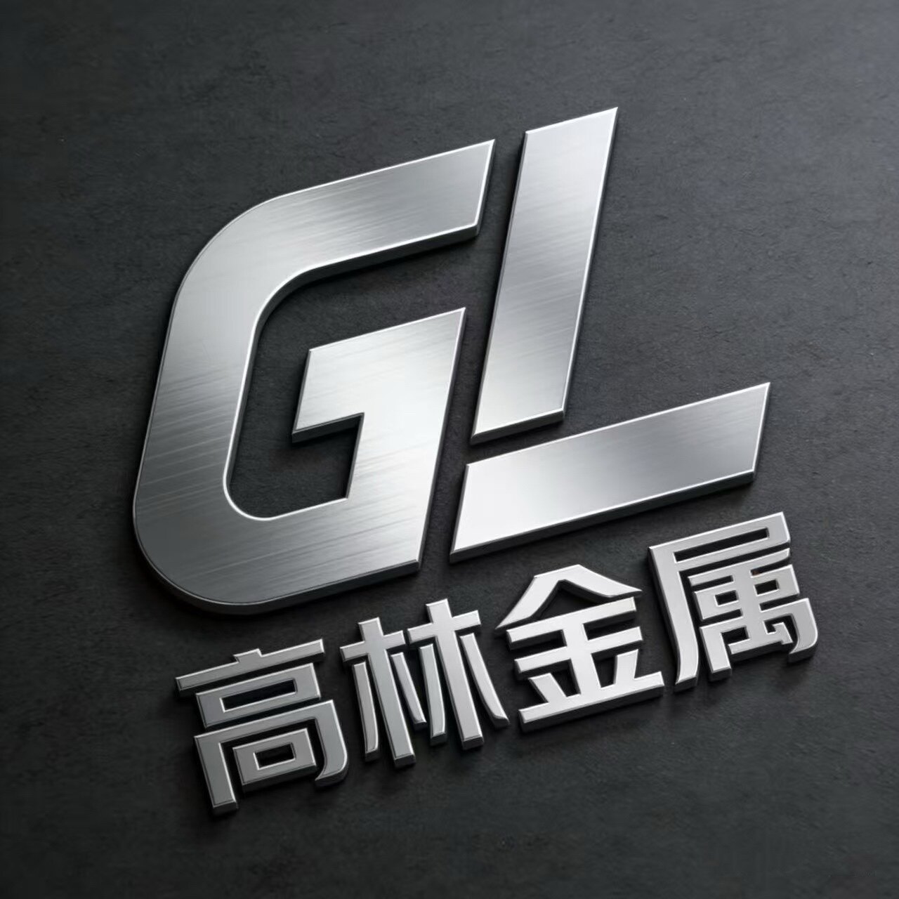 高林金属 店铺LOGO