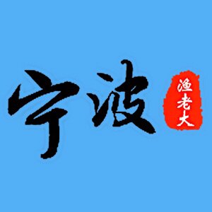 宁波渔老大