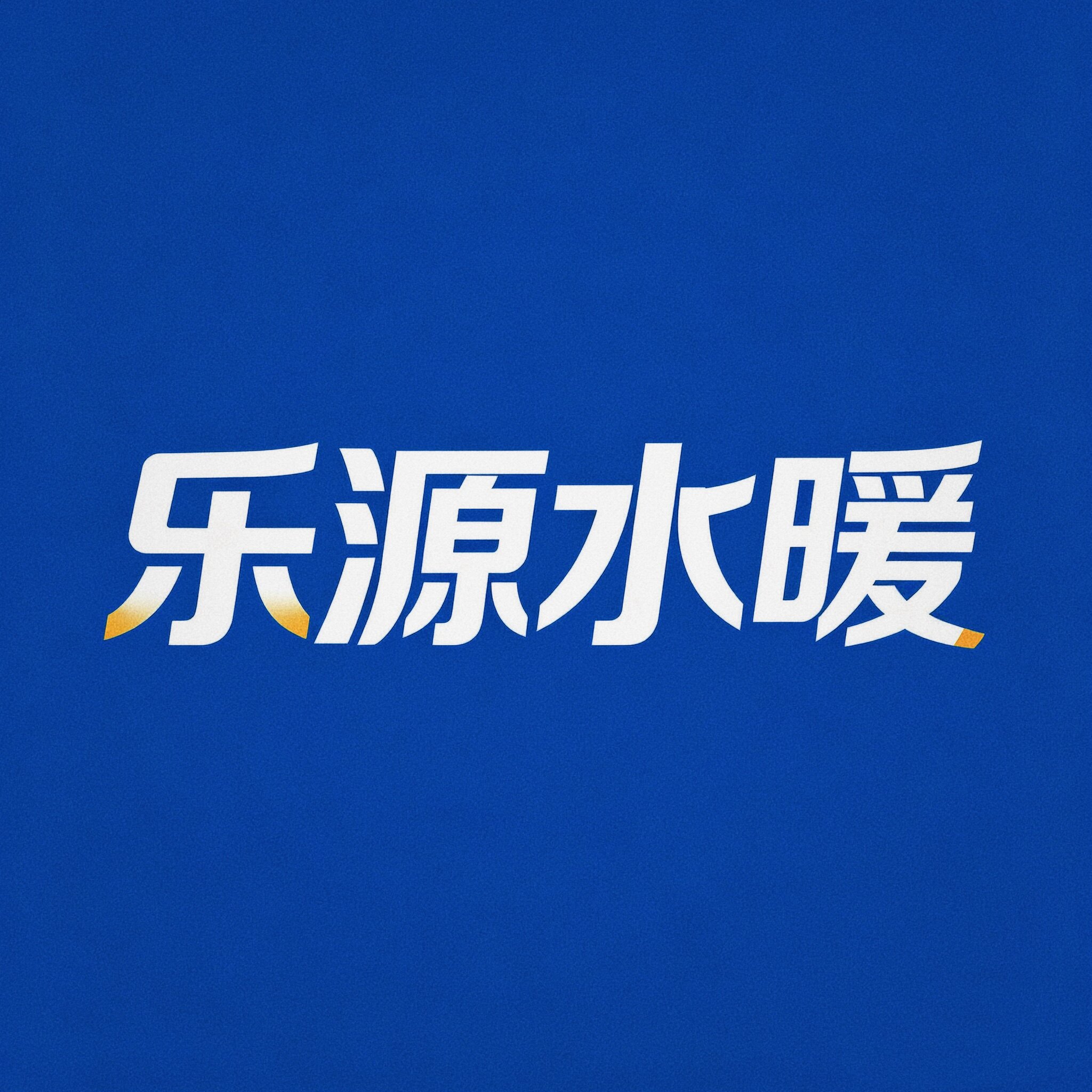乐源水暖五金