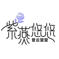 紫燕悠悠 昔云楚楚