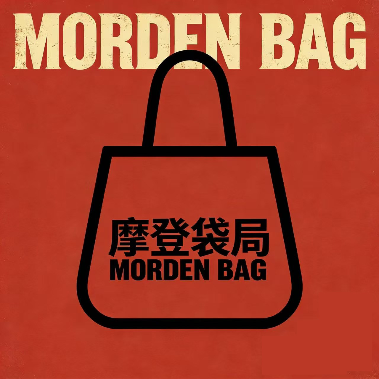摩登袋局 店铺LOGO
