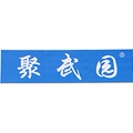 聚武园武术用品