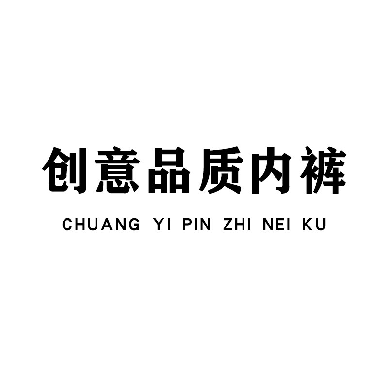 创意品质内裤